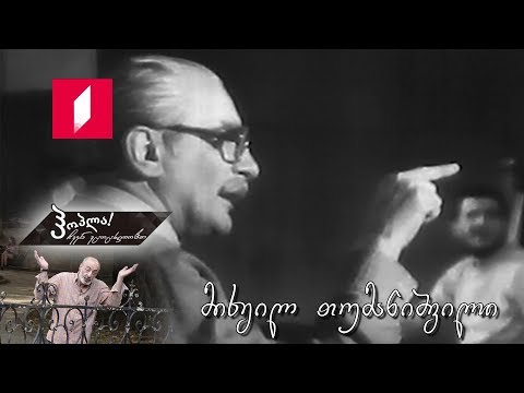 #ჰოპლა ჩვენ ვცოცხლობთ! მიხეილ თუმანიშვილი