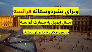 فرانسه: معلومات مهم از ویزای بشردوستانه فرانسه با شروع کیس پناهندگی