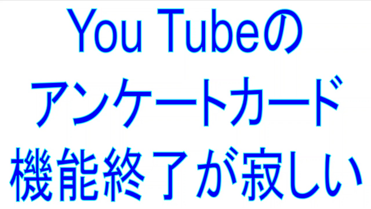 You Tubeのアンケートカード機能終了が寂しい Youtube