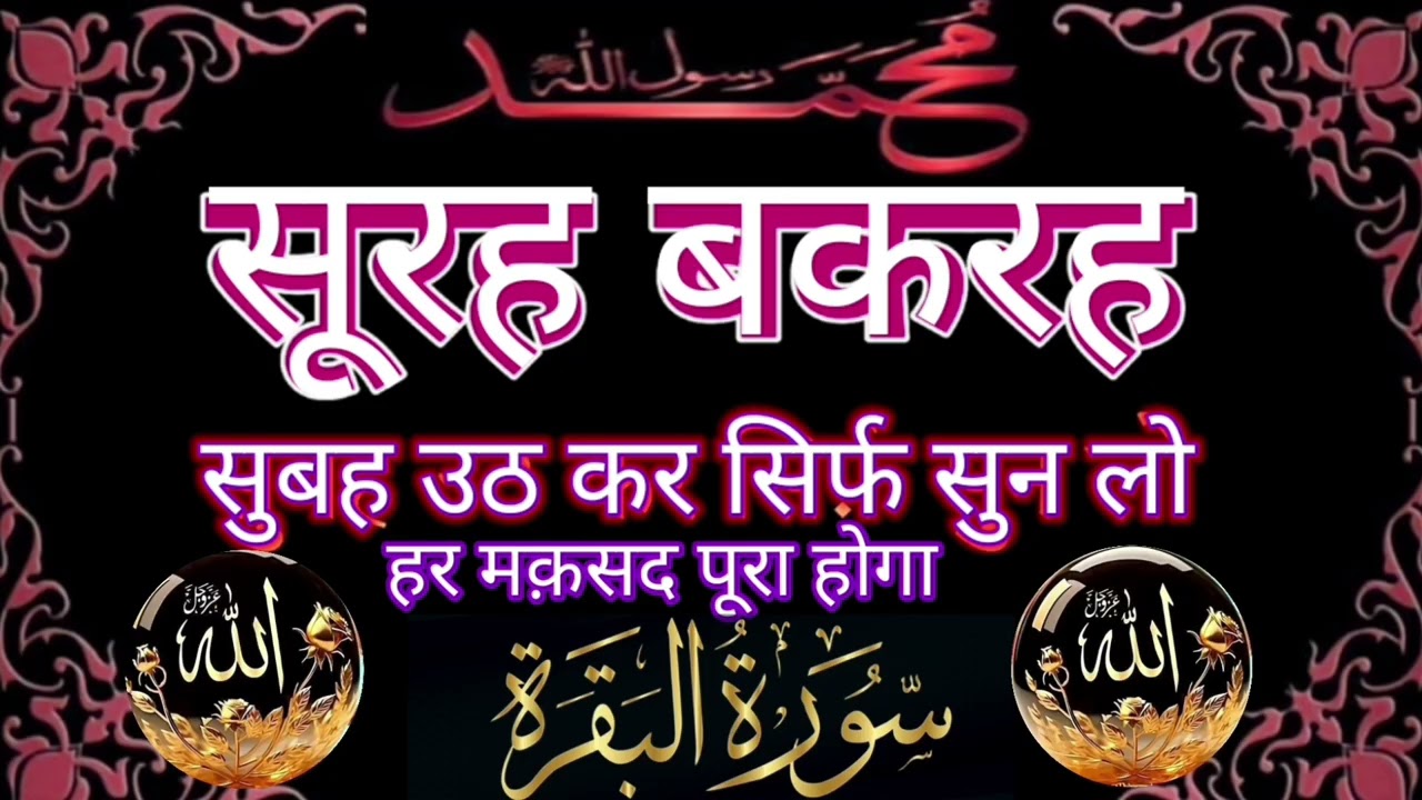 Surah al Baqarah | Rizq Rozgaar me barkat ki Dua| सुरह बकारह पढ़ने और सुनने के फायदे |Episode 230