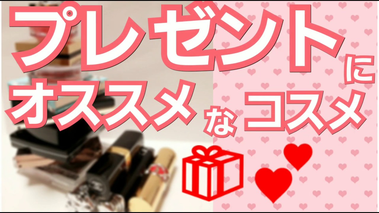 デパコス】プレゼントにオススメコスメ♡【大量】 - YouTube