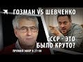 Шевченко против Гозмана: Что для вас значит распад СССР?