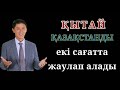 Қытай Қазақстанды екі сағатта жаулап алады