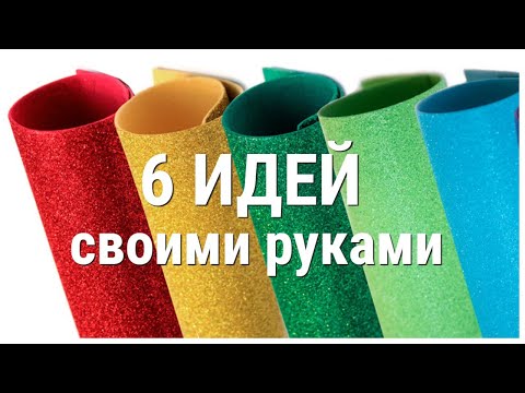 КРАСОТА своими руками. Замечательные ПОДЕЛКИ из Глиттерного фоамирана.