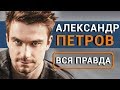 Александр Петров - вся правда об актере фильма Лёд