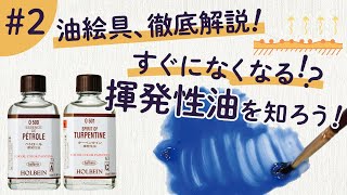 【油絵具のうすめ液】＃2 揮発性油を知ろう！【ホルベイン公式】