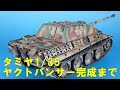 タミヤ1/35　ヤクトパンサー　開封～完成まで　Jagdpanther From unbox to complete