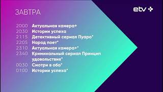 Конец эфира (ETV+, Эстония, 21.03.2021)