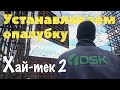 Как установить опалубку правильно?