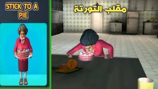 مقلب التورته فى المدرسة الشريرة - مرحلة الكيكة | Scary Teacher 3D Stick To A Pie