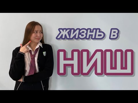 Один день из жизни ✨интеллектуалов✨. Учеба в одной из лучших школ Казахстана. Nis IB Vlog. Ниш Айби
