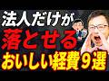 【知らなきゃ損！】法人だけが落とせる超お得な経費について税理士が解説します