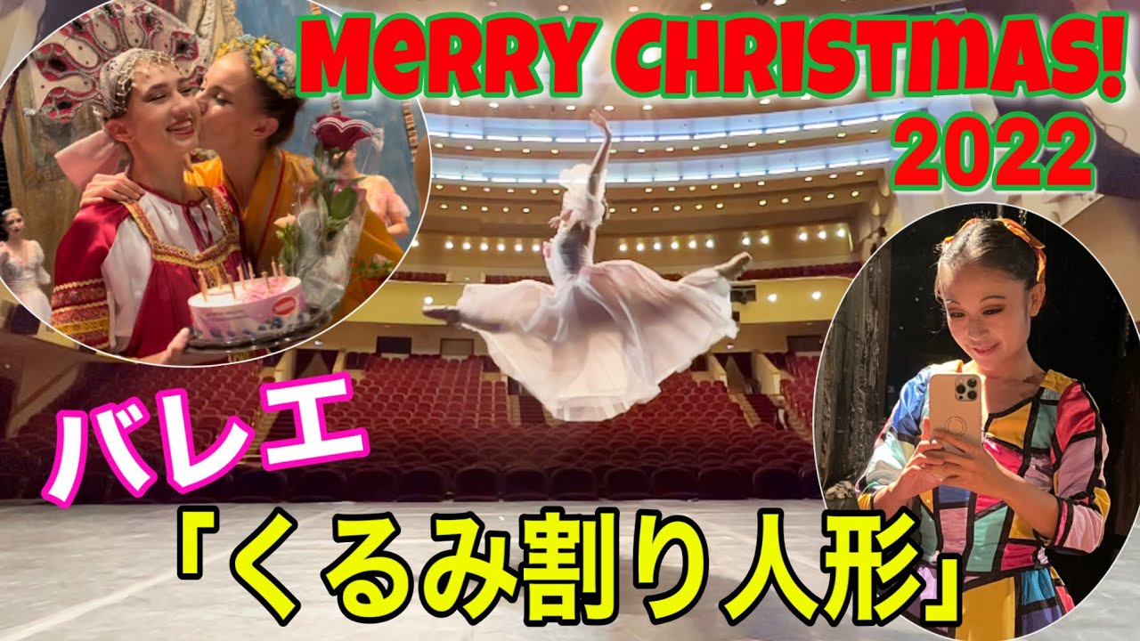 ロシアバレエ【くるみ割り人形】公演映像付き балет «Щелкунчик» MERRY
