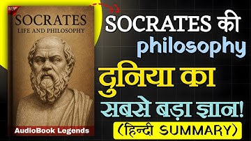 Socrates की Philosophy आपकी ज़िंदगी बदल देगी! | Audiobook in Hindi