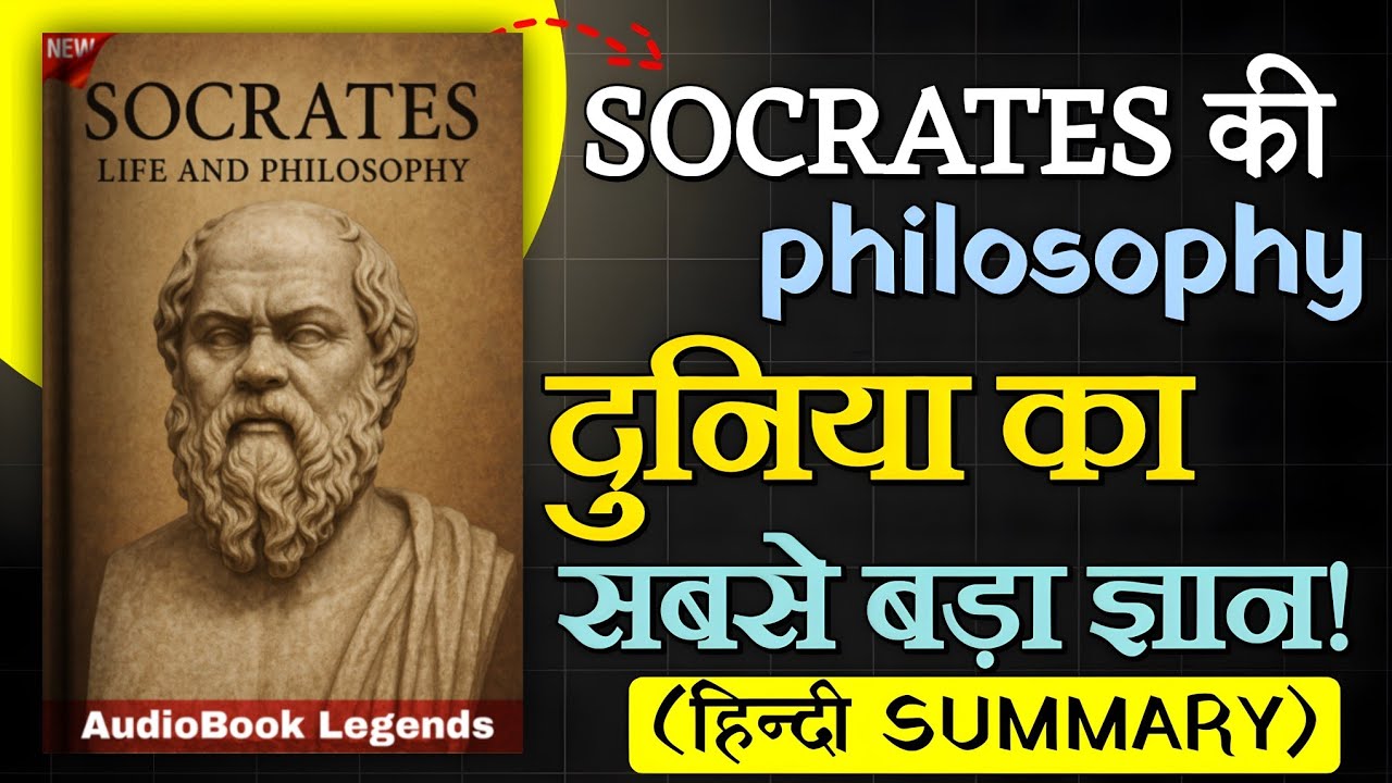 Socrates की Philosophy आपकी ज़िंदगी बदल देगी! | Audiobook in Hindi