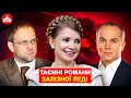 У Політику по Головах Коханців - Як Тимошенко Використовує Впливових Чоловіків