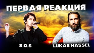 видео: ПЕРВАЯ РЕАКЦИЯ ГОЛЛИВУДСКОГО АКТЁРА(Lukas Hassel) | ДИМАШ РЕАКЦИЯ | СОС | SOS картинка: ПЕРВАЯ РЕАКЦИЯ ГОЛЛИВУДСКОГО АКТЁРА(Lukas Hassel) | ДИМАШ РЕАКЦИЯ | СОС | SOS