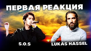 ПЕРВАЯ РЕАКЦИЯ ГОЛЛИВУДСКОГО АКТЁРА(Lukas Hassel) | ДИМАШ РЕАКЦИЯ | СОС | SOS