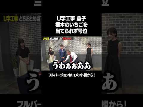 【うわぁぁぁあああ！！！】「U字工事とちおとめドッキリ」フルバージョンは説明&コメント欄から！ #NOBROCKTV #佐久間宣行 #U字工事 #工藤美桜 #松井佐祐里 #shorts
