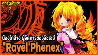 [ข้อมูล] "เรเวล ฟีนิกซ์" ลูกสาวของตระกูลฟีนิกซ์ (Ravel Phenex) [High School DxD]