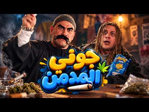 الكبير أوي | جوني فقد عقله بسبب الفولورز.. والكبير يقطع كابل النت عن البلد!