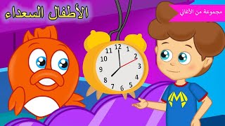 Arabic kids song | تيك توك | رسوم متحركة اغاني اطفال | الأطفال السعداء أغاني الأطفال ⏰