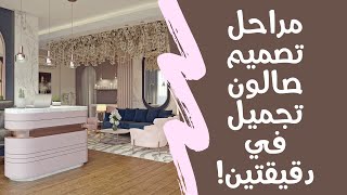 مراحل تصميم صالون تجميل في دقيقتين! جهد كبير ! Stages of designing a beauty salon in two minutes