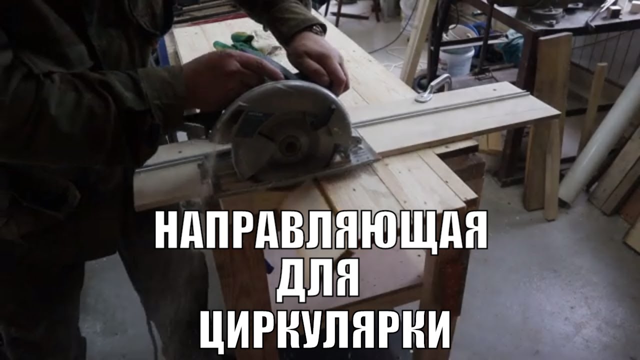Как ровно пилить дисковой пилой? Направляющая для циркулярки своими ...