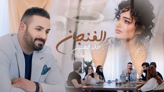 خالد الحنين  - الفنجان (فيديو كليب) | 2024 | (Khaled Al-Haneen - Al Finjan (Official Music Video