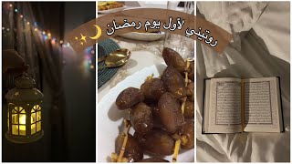 روتيني لأول يوم رمضان ️|من السحور للفطور ?