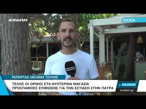 Αχαΐα | Τέλος