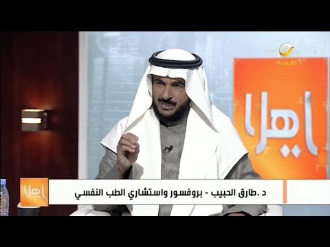 الابتزاز العاطفي والتعلق المرضي لقاء مع البروفيسور طارق الحبيب استشاري الطب النفسي