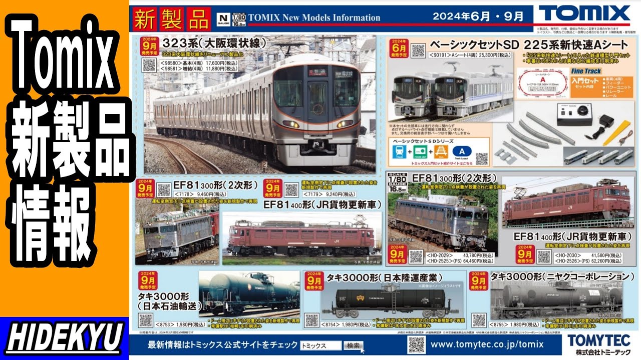 Tomix Information: 323 Series / EF81 / Taki 3000 / 225 Series
