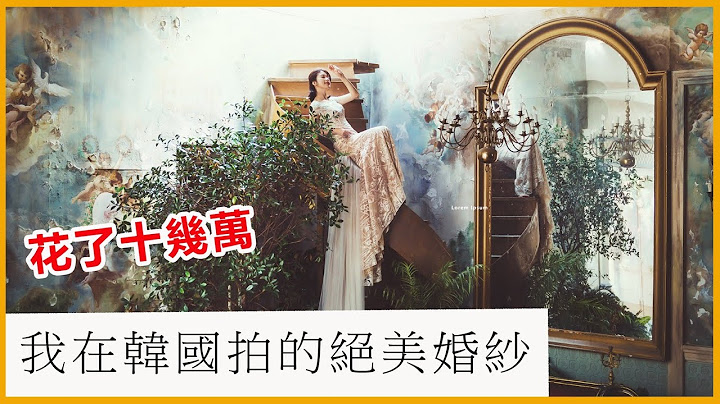 【韓國婚紗】我在韓國拍的絕美婚紗...現在才感受到真的要結婚了 Ft. 賢內助器材旅人毛巾 | 艾琳結婚系列#3 - 天天要聞