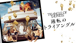 『逆転のトライアングル』予告編＜U-NEXTで独占配信中＞