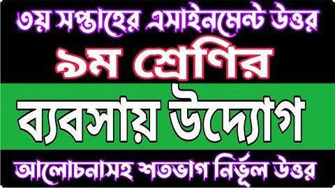 Class 9 Business Entrepreneurship 3rd Week 2022 Assignment Solution | ব্যবসায় উদ্যোগ উত্তর ৩য় ২০২২ |