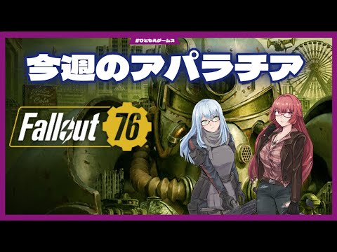 【#フォールアウト76】26年前、世界はなんとかの炎に包まれた。的なふたり #53【VTuber/ひともえゲームス】#fallout76