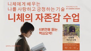 니체의 자존감 수업 (6분 요약) 니체에게 배우는 나를 사랑하고 긍정하는 기술