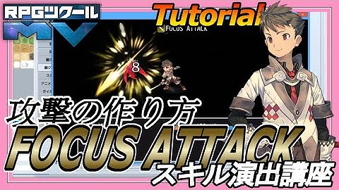スキル演出講座「FOCUS ATTACK」/ Tutorial