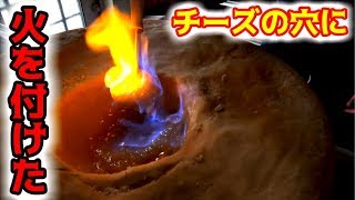 世界一のチーズに火を付けてみた！！！