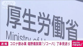 【速報】塩野義製薬コロナ飲み薬　「慎重に議論」再び審議へ(2022年6月22日)