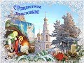 Православный Рождественский Гимн.