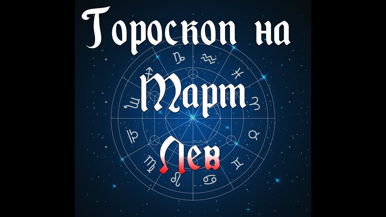 Гороскоп на март лев женщина. Гороскоп на март знаков зодиака. Гороскоп для львов на 2023. Гороскоп на март лев женщина. Гороскоп на 2023 лев.