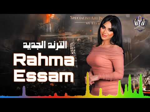 رحمه عصام 2025 بتبكي ليه علي ايامنا 2025 ترند التيك توك روقان من الاخر اغاني شعبي 2025