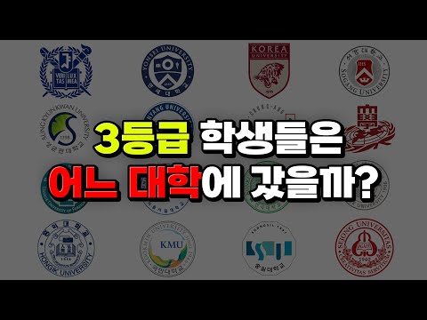 3등급은 무슨 대학에 갔을까? 3~4등급 대학 합격 라인 총정리 | 입시덕후