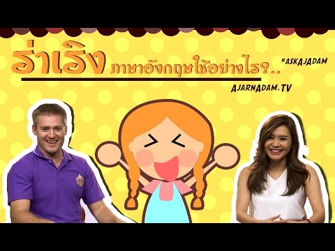 สูด ดม ภาษา อังกฤษ  New  ร่าเริง เบิกบาน มีชีวิตชีวา ภาษาอังกฤษว่าอย่างไร