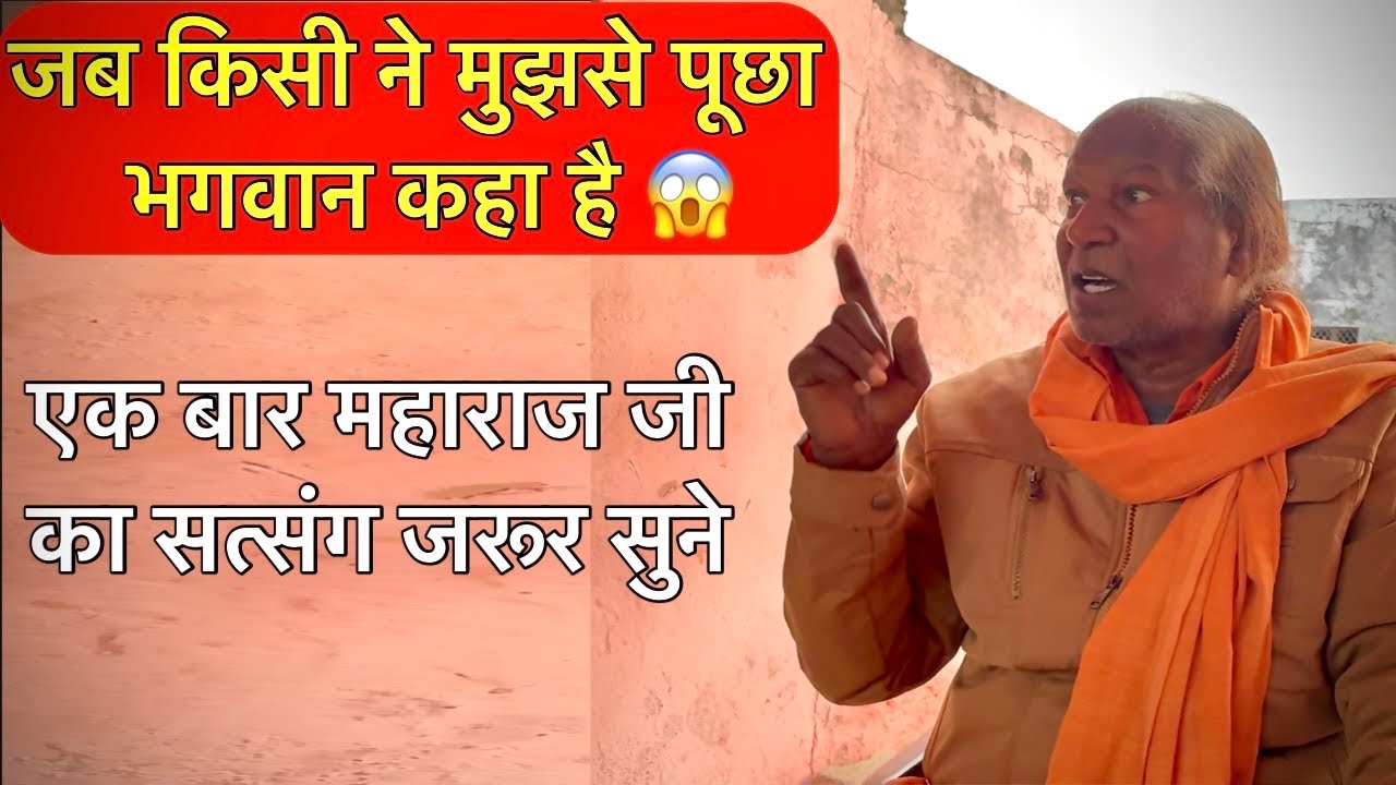 महाराज जी ने बताया की जब किसी ने मुझसे पूछा भगवान कहा है 😱|| Ek Bar Maharaj Ji Ka Satsang Jarur Sune