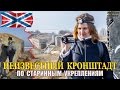 Неизвестный Кронштадт.  По старинным укреплениям