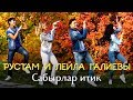 Рустам и Лейла Галиевы - "Сабырлар итик" | Премьера, 2018