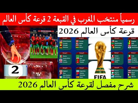 عاجل ورسميا منتخب المغرب في القبعة 2 قرعة كأس العالم 2026 كندا والولايات المتحدة والمكسيك